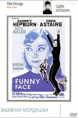Постер к фильму Забавная мордашка (1957)