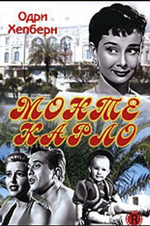Постер к фильму Мы едем в Монте-Карло (1951)