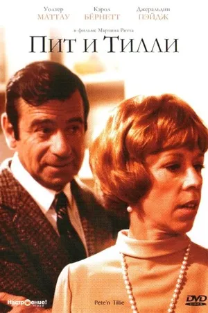 Постер к фильму Пит и Тилли (1972)