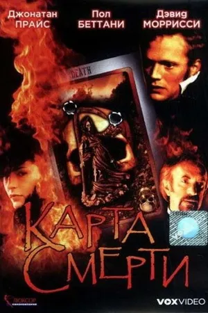 Постер к фильму Карта смерти (2000)