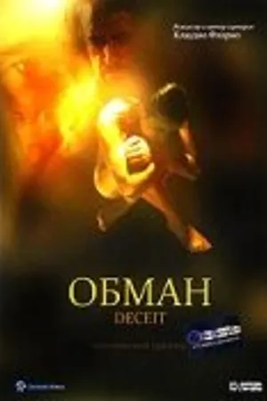 Постер к фильму Обман (1999)