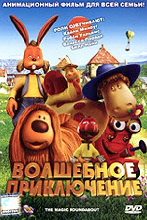 Постер к мультфильму Волшебное приключение (2005)