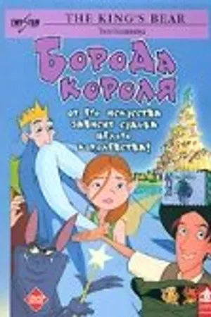 Постер к мультфильму Борода короля (2002)