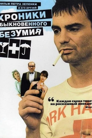 Постер к фильму Хроники обыкновенного безумия (2005)