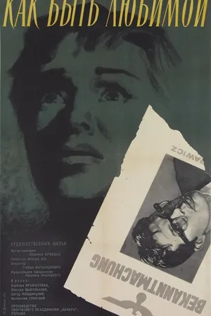 Постер к фильму Как быть любимой (1962)