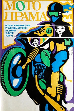 Постер к фильму Кудесник за рулем (1971)