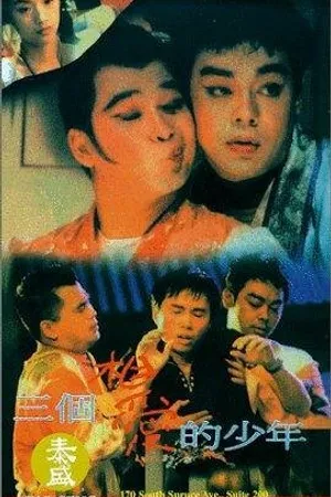 Постер к фильму San ge xiang ai de shao nian (1994)
