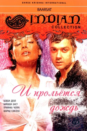 Постер к фильму И прольется дождь... (2005)