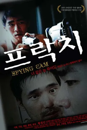 Постер к фильму Камера слежения (2004)