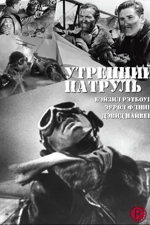 Постер к фильму Утренний патруль (1938)