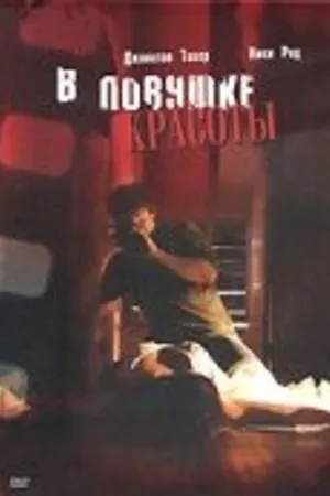 Постер к фильму В ловушке красоты (2007)