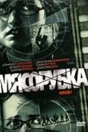 Постер к фильму Мясорубка (2007)