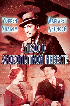 Постер к фильму Дело о любопытной невесте (1935)