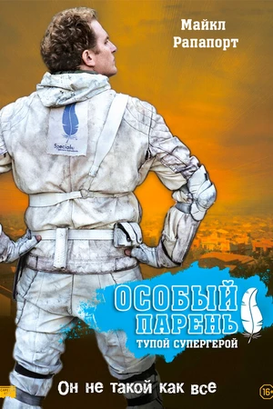 Постер к фильму Особый парень: Тупой супергерой (2006)