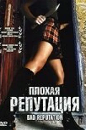 Постер к фильму Плохая репутация (2005)