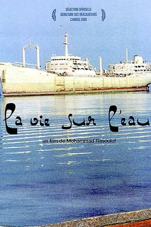 Постер к фильму Железный остров (2005)