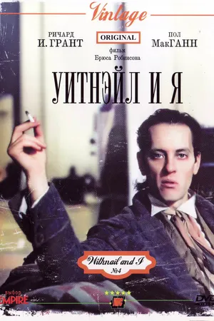Постер к фильму Уитнэйл и Я (1986)