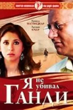 Постер к фильму Я не убивал Ганди (2005)