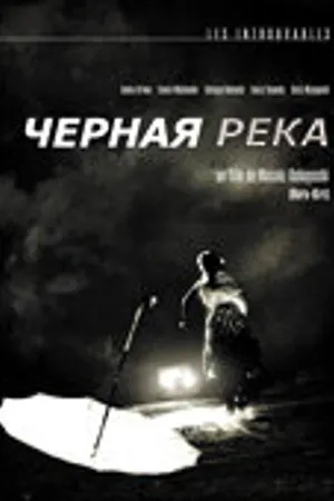 Постер к фильму Черная река (1957)