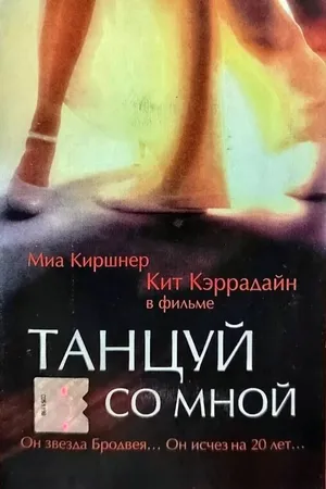 Постер к фильму Танцуй со мной (1999)