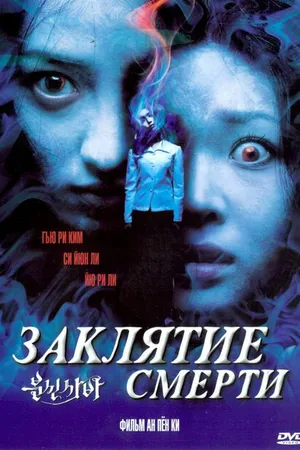 Постер к фильму Заклятие смерти (2004)