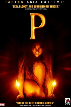 Постер к фильму Одержимая (2005)