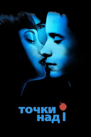 Постер к фильму Точки над I (2002)