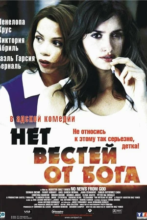 Постер к фильму Нет вестей от Бога (2001)