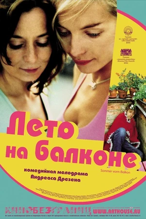 Постер к фильму Лето на балконе (2005)