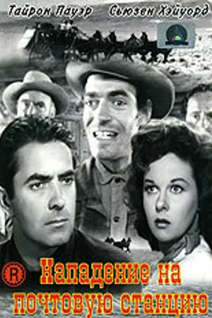 Постер к фильму Нападение на почтовую станцию (1951)