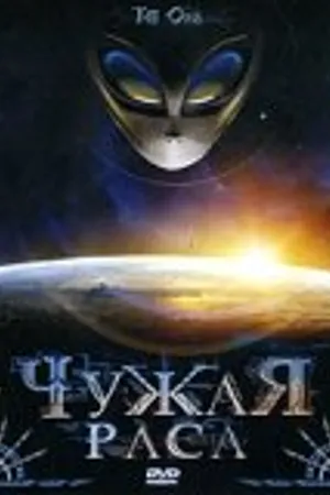 Постер к фильму Чужая раса (2005)