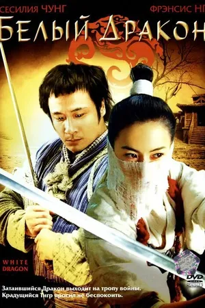 Постер к фильму Белый дракон (2004)