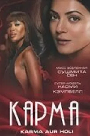 Постер к фильму Карма (2009)