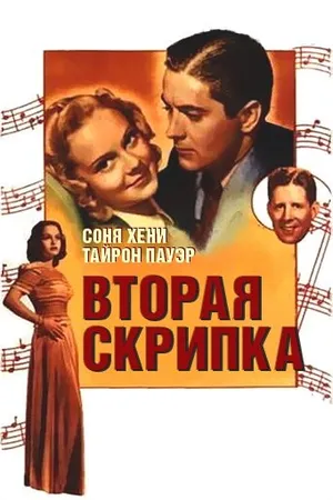 Постер к фильму Вторая скрипка (1939)