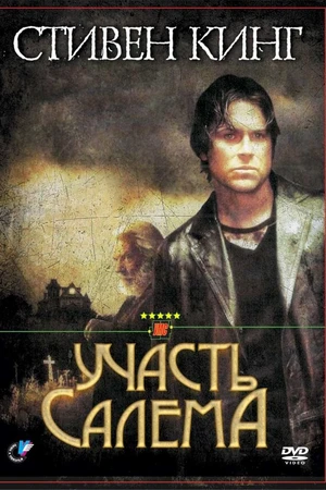 Постер к сериалу Участь Салема (2004)