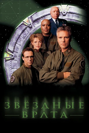 Постер к сериалу Звездные врата: ЗВ-1 (1997 - 2007)