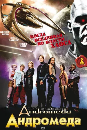 Постер к сериалу Андромеда (2000 - 2005)