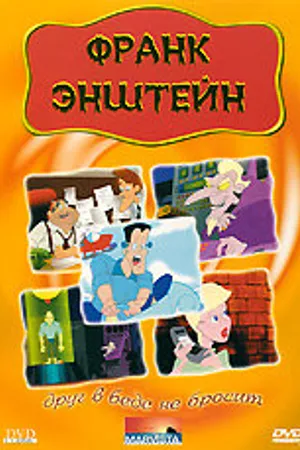 Постер к мультфильму Франк Энштейн (1991)