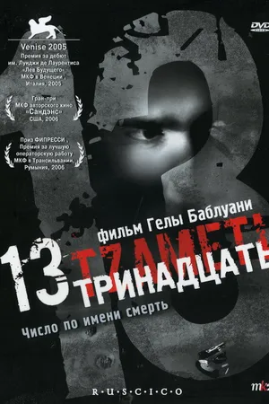 Постер к фильму Тринадцать (2005)