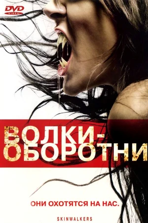 Постер к фильму Волки-оборотни (2006)