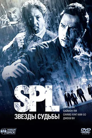 Постер к фильму S.P.L. Звёзды судьбы (2005)