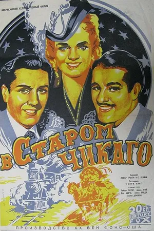 Постер к фильму В старом Чикаго (1938)
