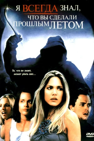 Постер к фильму Я всегда знал, что вы сделали прошлым летом (2006)