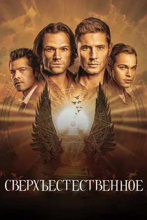 Постер к сериалу Сверхъестественное (2005 - 2020)