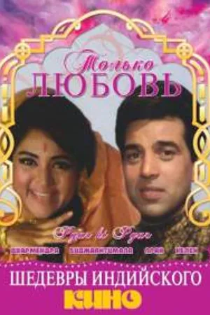 Постер к фильму Только любовь (1969)