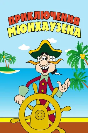Постер к мультсериалу Приключения Мюнхаузена (1973 - 1995)