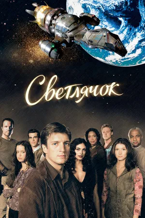 Постер к сериалу Светлячок (2002 - 2003)
