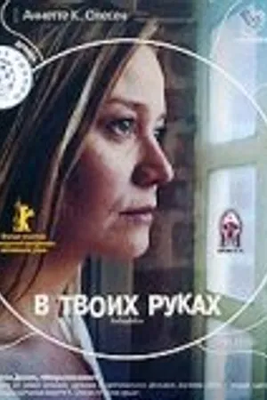 Постер к фильму В твоих руках (2004)