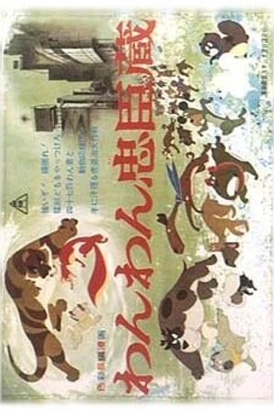 Постер к аниме Верные слуги-псы (1963)