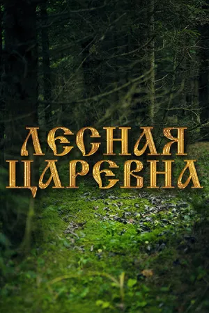 Постер к фильму Лесная царевна (2005)